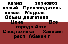 камаз 65115 зерновоз новый › Производитель ­ камаз › Модель ­ 65 115 › Объем двигателя ­ 7 777 › Цена ­ 3 280 000 - Все города Авто » Спецтехника   . Хакасия респ.,Абакан г.